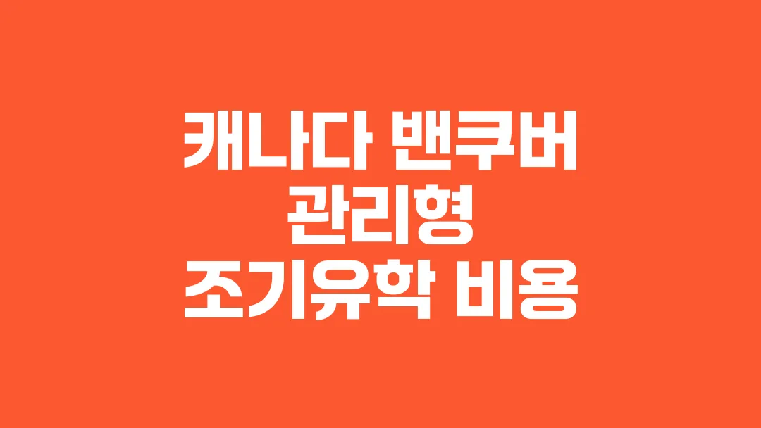 캐나다_밴쿠버_관리형_조기유학_비용
