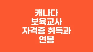 캐나다_보육교사_자격증_취득과_연봉
