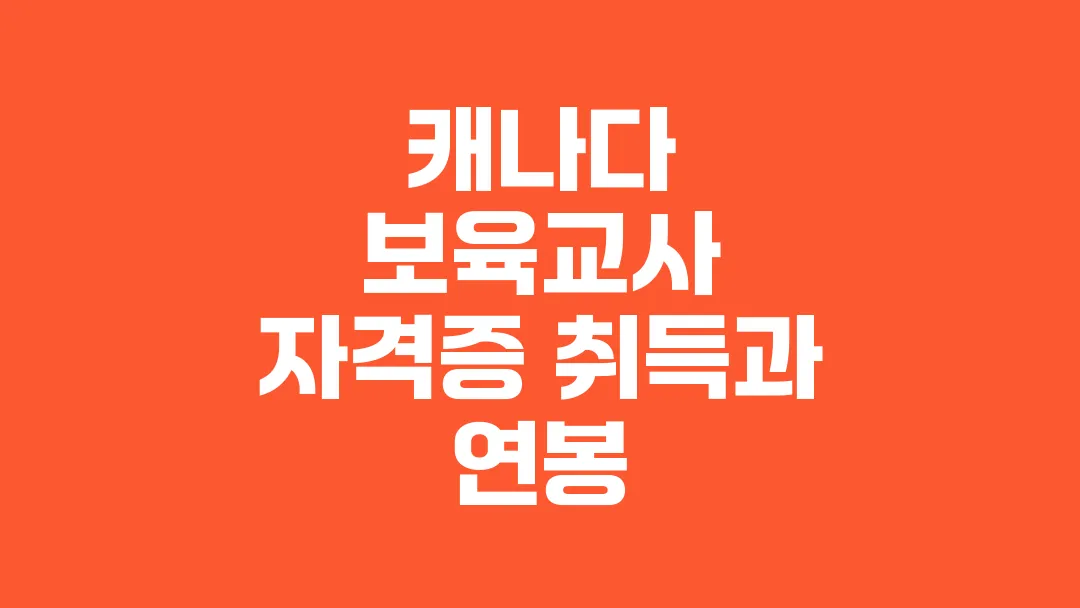 캐나다_보육교사_자격증_취득과_연봉