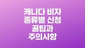 캐나다_비자_종류별_신청_꿀팁과_주의사항