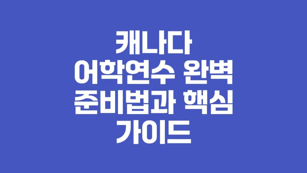 캐나다_어학연수_완벽_준비법과_핵심_가이드