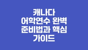 캐나다_어학연수_완벽_준비법과_핵심_가이드