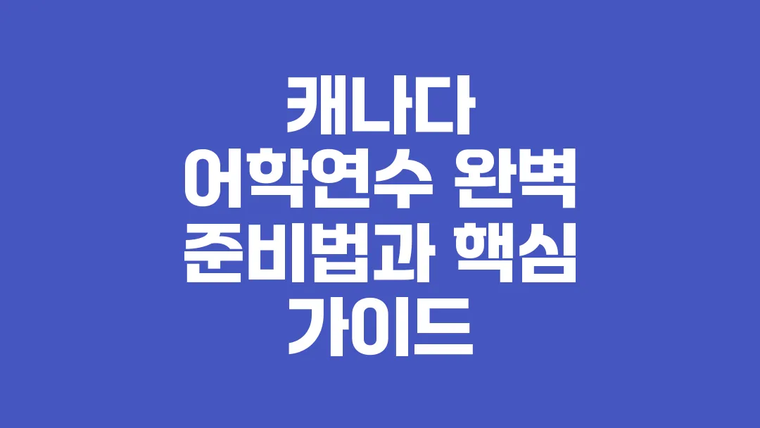 캐나다_어학연수_완벽_준비법과_핵심_가이드