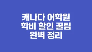 캐나다_어학원_학비_할인_꿀팁_완벽_정리