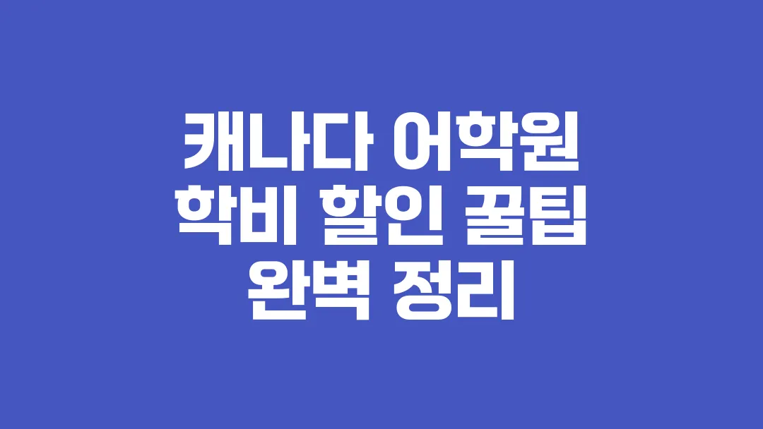 캐나다_어학원_학비_할인_꿀팁_완벽_정리