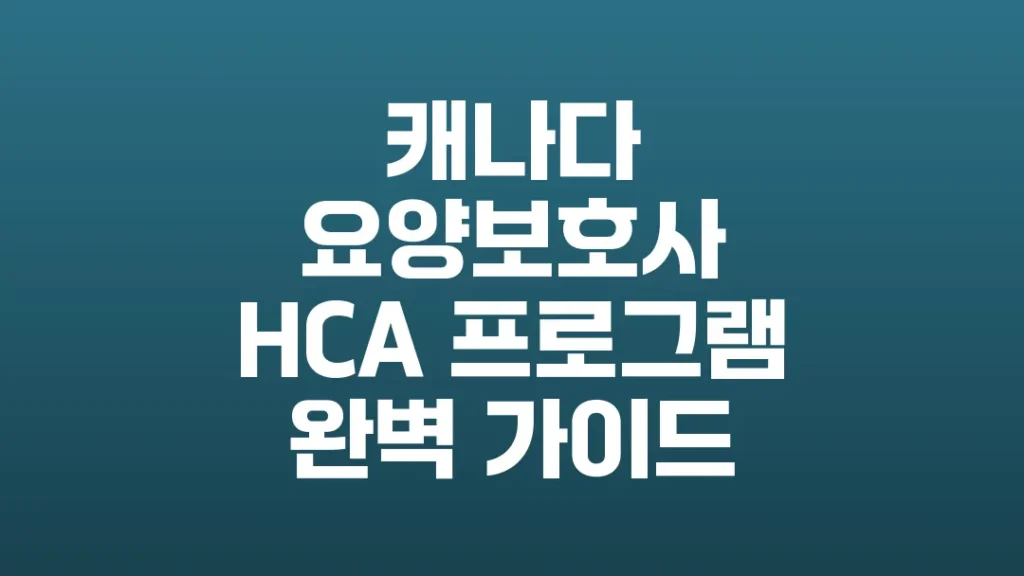 캐나다_요양보호사_HCA_프로그램_완벽_가이드