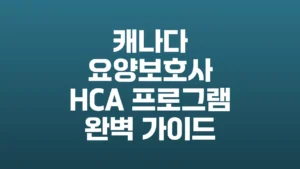 캐나다_요양보호사_HCA_프로그램_완벽_가이드