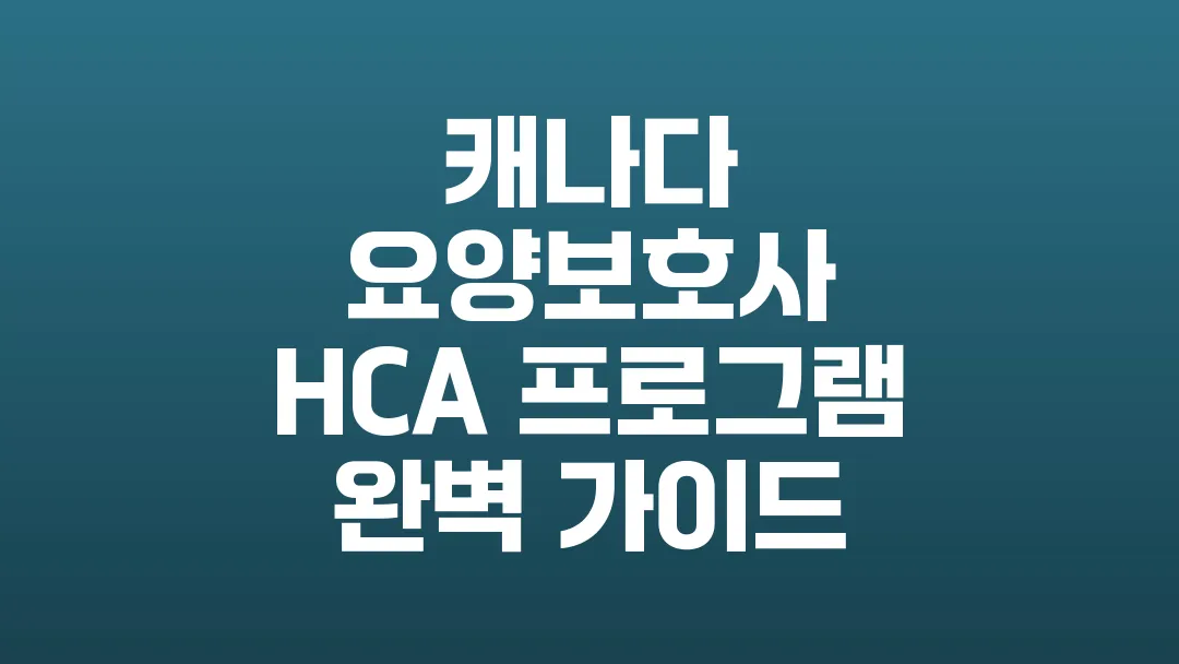 캐나다_요양보호사_HCA_프로그램_완벽_가이드