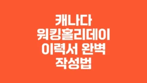 캐나다_워킹홀리데이_이력서_완벽_작성법