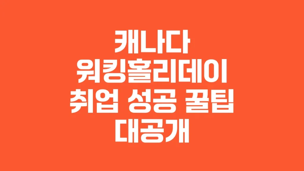 캐나다_워킹홀리데이_취업_성공_꿀팁_대공개