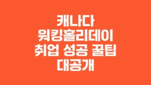 캐나다_워킹홀리데이_취업_성공_꿀팁_대공개