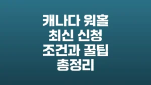캐나다_워홀_최신_신청_조건과_꿀팁_총정리