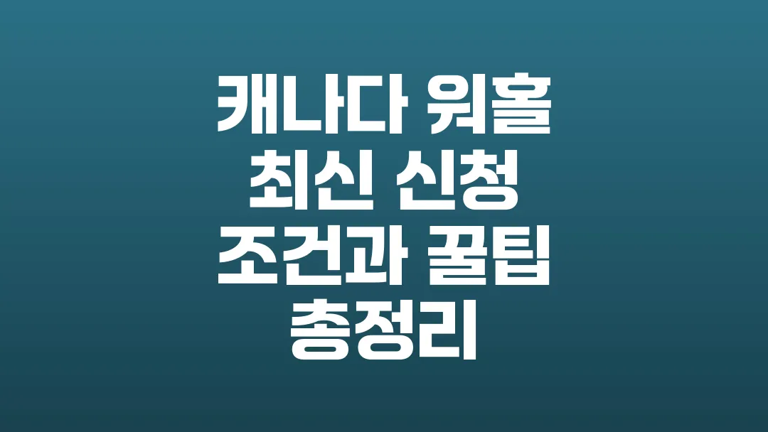 캐나다_워홀_최신_신청_조건과_꿀팁_총정리