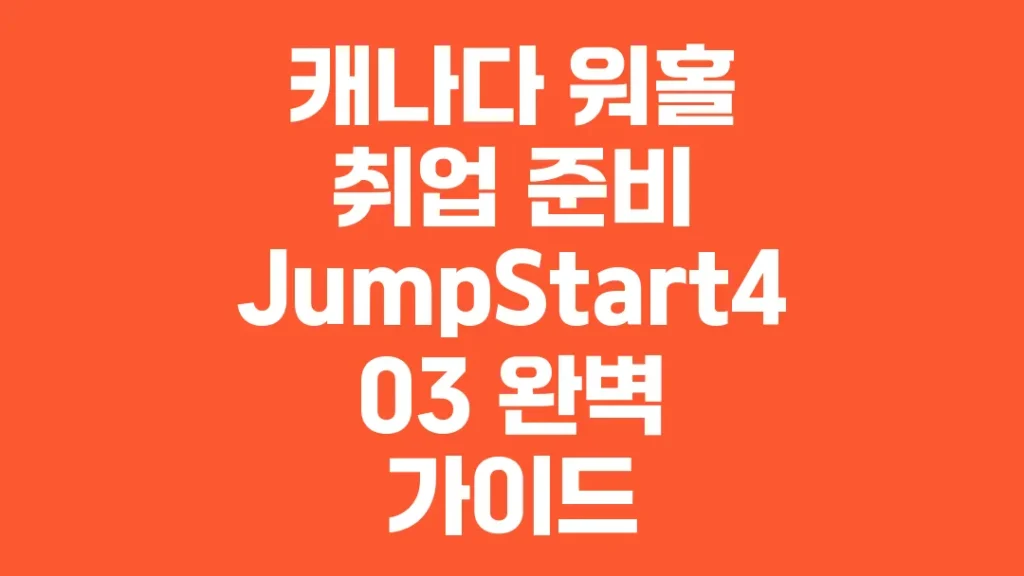 캐나다_워홀_취업_준비_JumpStart403_완벽_가이드
