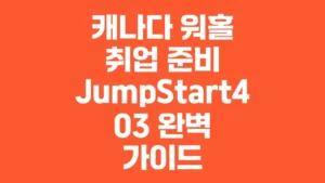 캐나다_워홀_취업_준비_JumpStart403_완벽_가이드