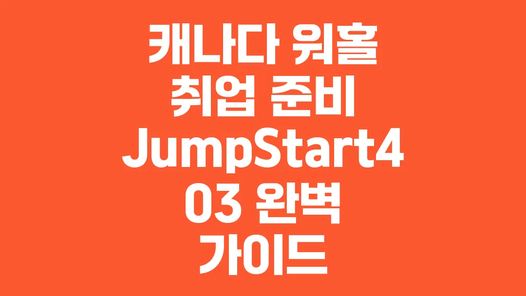 캐나다_워홀_취업_준비_JumpStart403_완벽_가이드