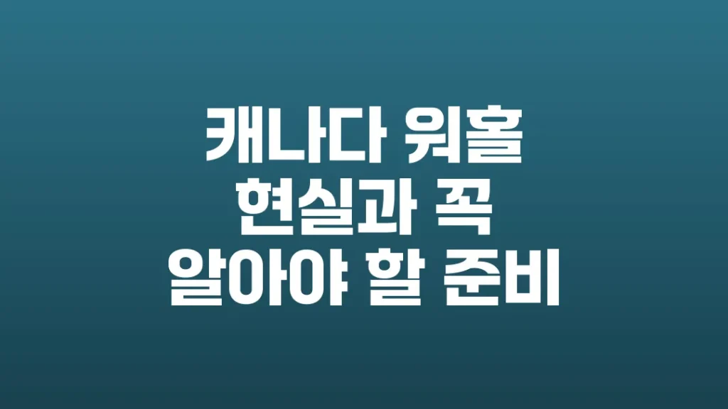 캐나다_워홀_현실과_꼭_알아야_할_준비