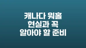 캐나다_워홀_현실과_꼭_알아야_할_준비