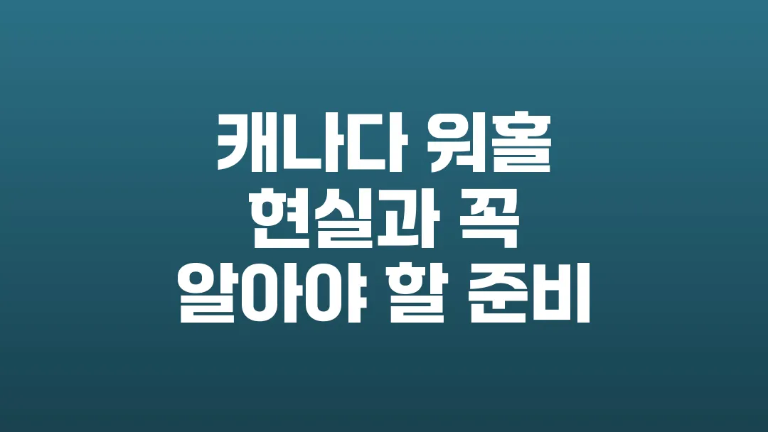 캐나다_워홀_현실과_꼭_알아야_할_준비
