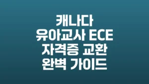 캐나다_유아교사_ECE_자격증_교환_완벽_가이드