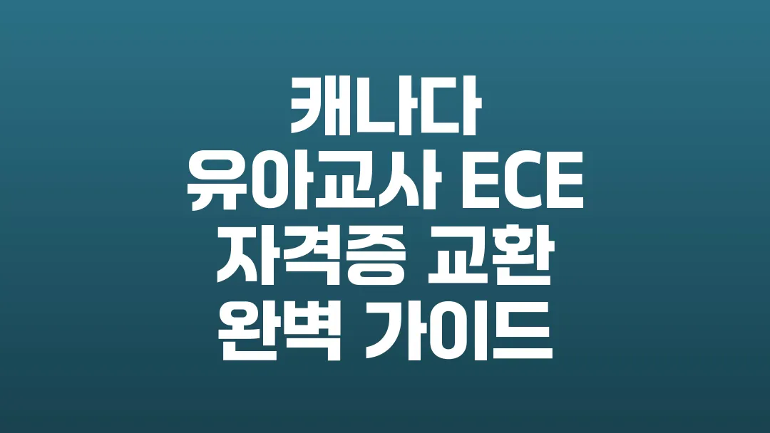 캐나다_유아교사_ECE_자격증_교환_완벽_가이드