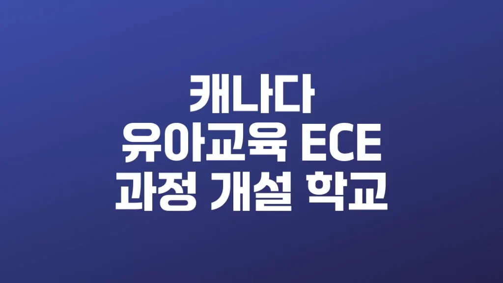 캐나다_유아교육_ECE_과정_개설_학교