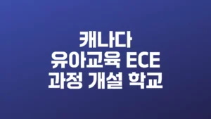 캐나다_유아교육_ECE_과정_개설_학교