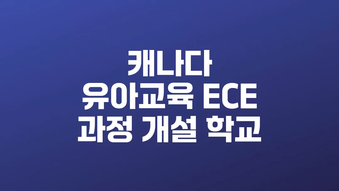 캐나다_유아교육_ECE_과정_개설_학교