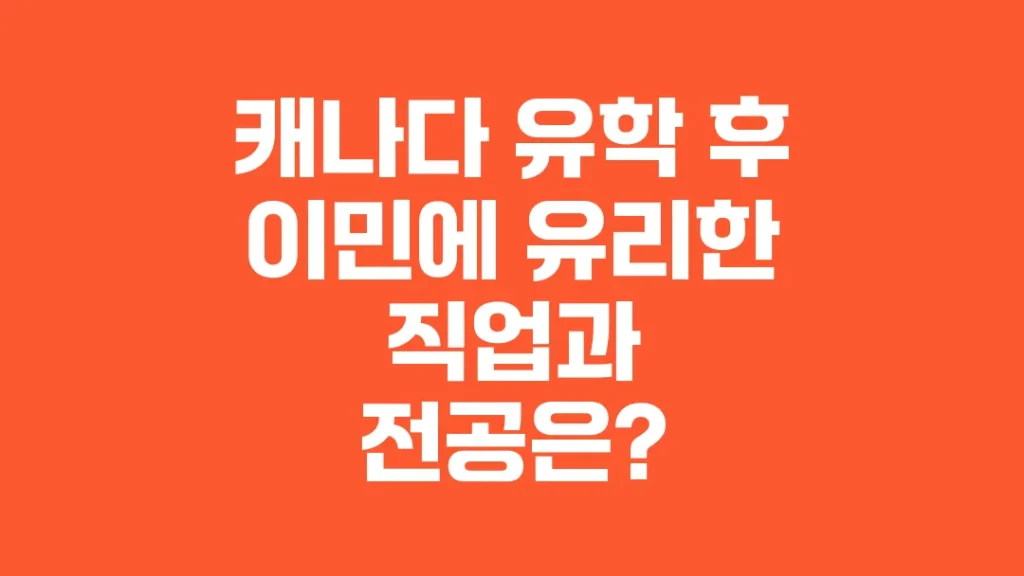 캐나다_유학_후_이민에_유리한_직업과_전공은