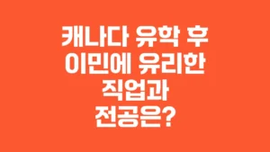 캐나다_유학_후_이민에_유리한_직업과_전공은