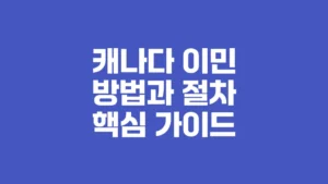 첨부 상세 캐나다_이민_방법과_절차_핵심_가이드