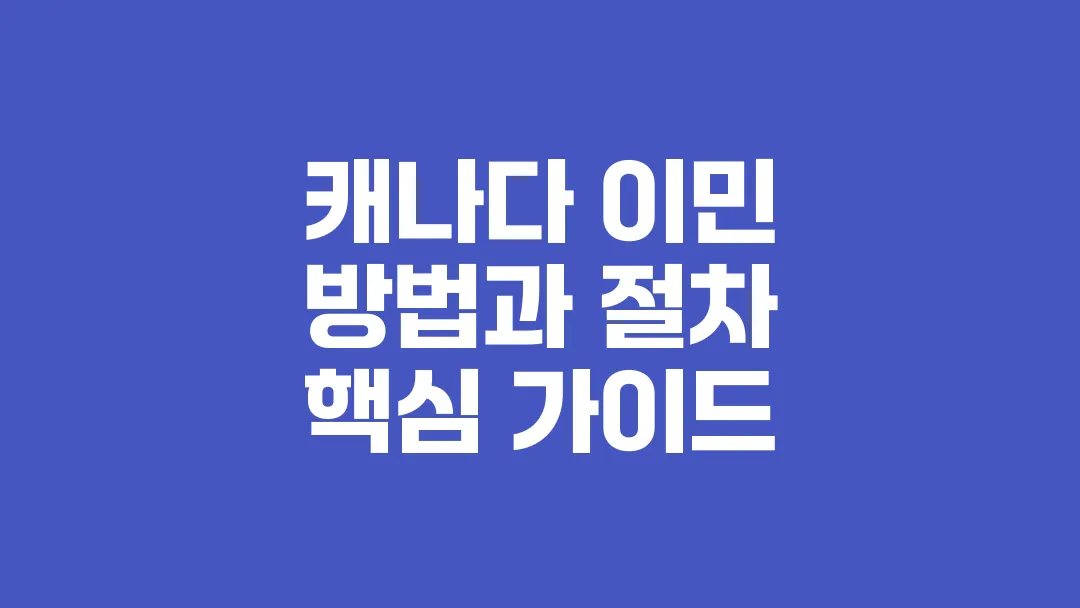 첨부 상세 캐나다_이민_방법과_절차_핵심_가이드