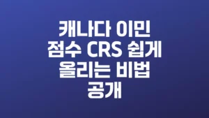 캐나다_이민_점수_CRS_쉽게_올리는_비법_공개