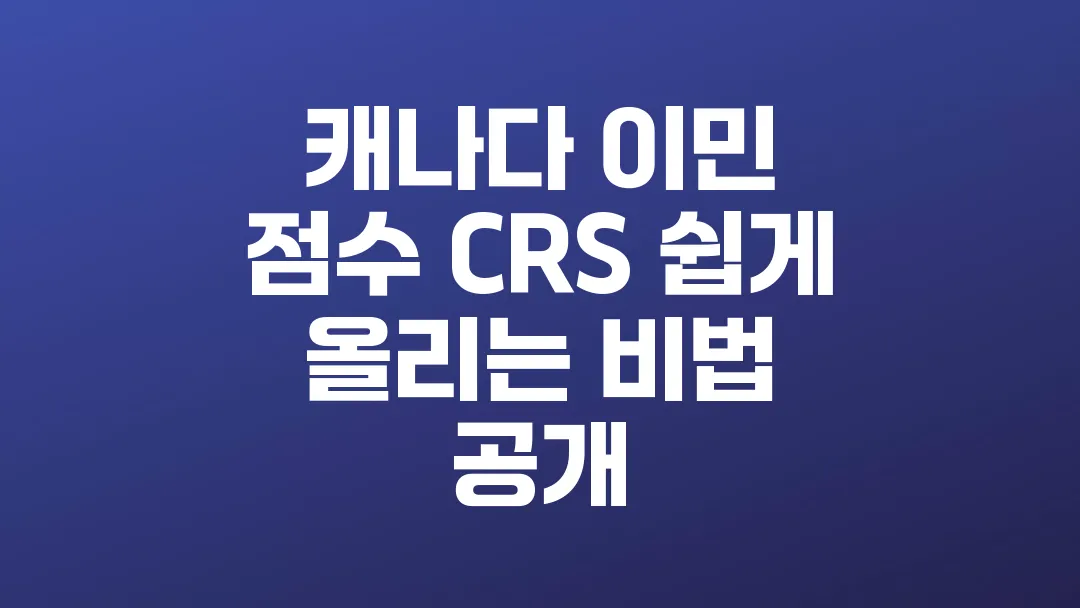 캐나다_이민_점수_CRS_쉽게_올리는_비법_공개