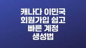 캐나다_이민국_회원가입_쉽고_빠른_계정_생성법