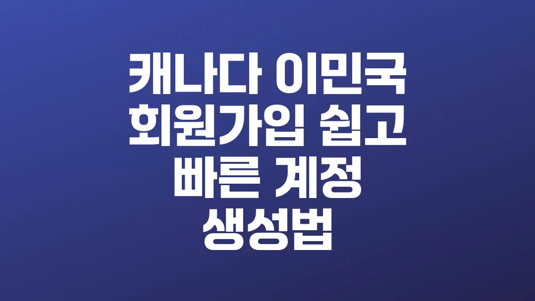 캐나다_이민국_회원가입_쉽고_빠른_계정_생성법
