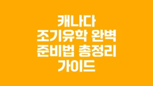 캐나다_조기유학_완벽_준비법_총정리_가이드