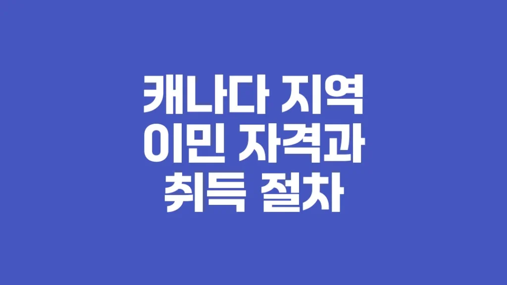캐나다_지역_이민_자격과_취득_절차