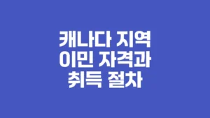 캐나다_지역_이민_자격과_취득_절차