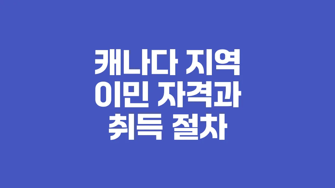 캐나다_지역_이민_자격과_취득_절차