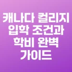 캐나다 컬리지 입학 조건과 학비 완벽 가이드