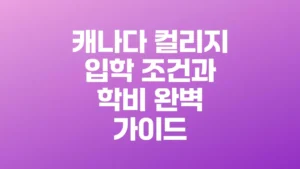 캐나다_컬리지_입학_조건과_학비_완벽_가이드