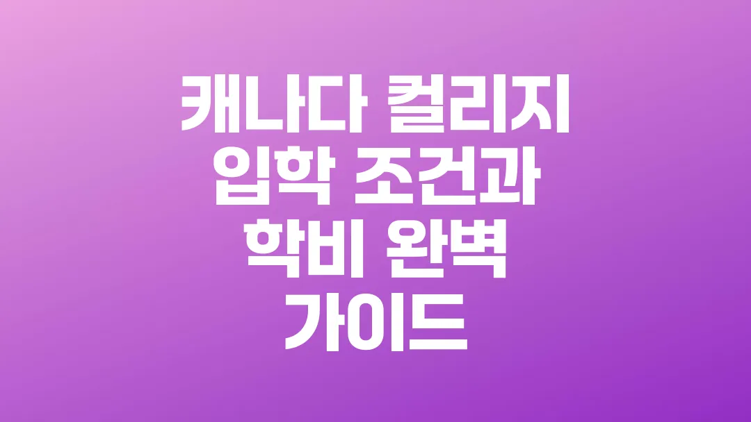 캐나다_컬리지_입학_조건과_학비_완벽_가이드