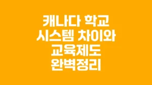 캐나다_학교_시스템_차이와_교육제도_완벽정리