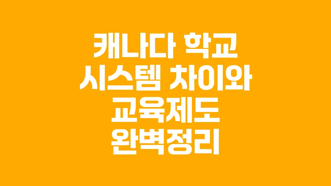 캐나다_학교_시스템_차이와_교육제도_완벽정리