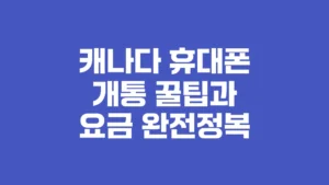 캐나다_휴대폰_개통_꿀팁과_요금_완전정복