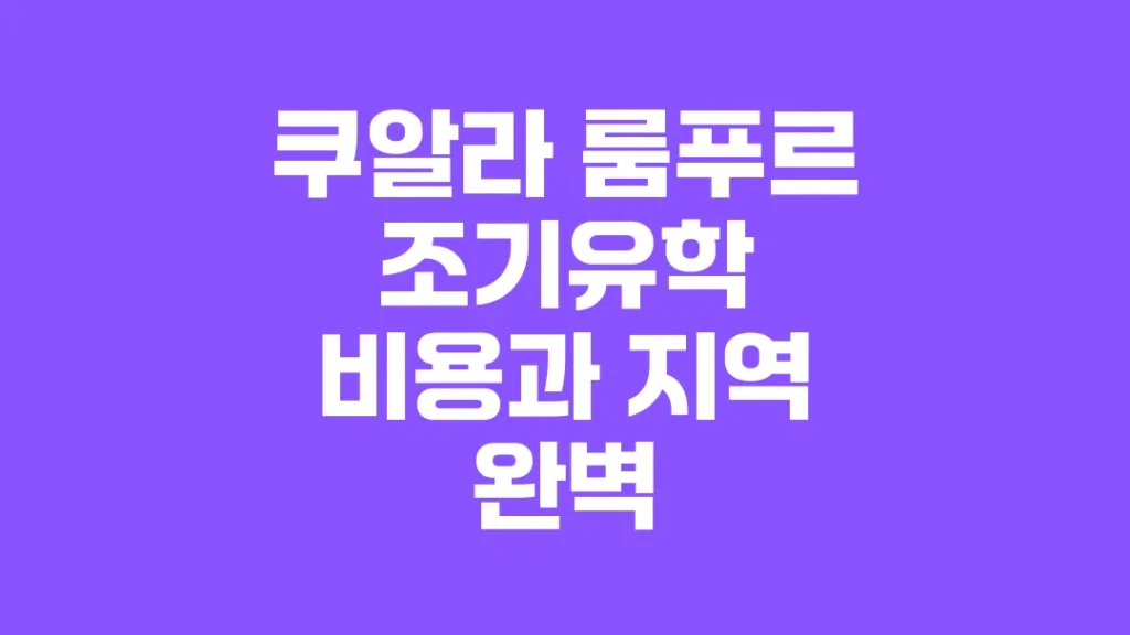 쿠알라_룸푸르_조기유학_비용과_지역_완벽