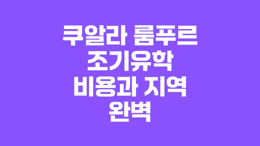 쿠알라_룸푸르_조기유학_비용과_지역_완벽